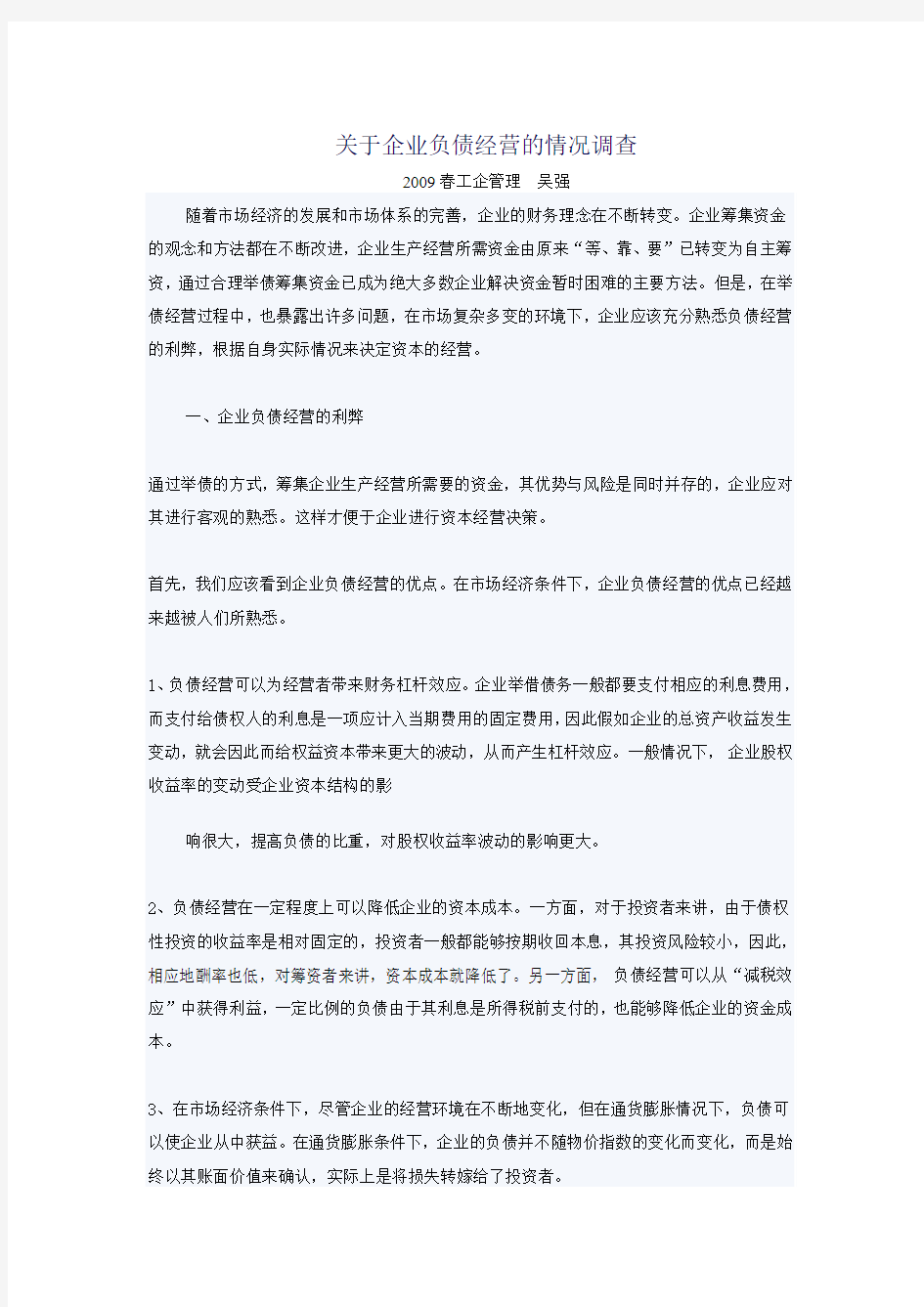 关于企业负债经营的情况调查