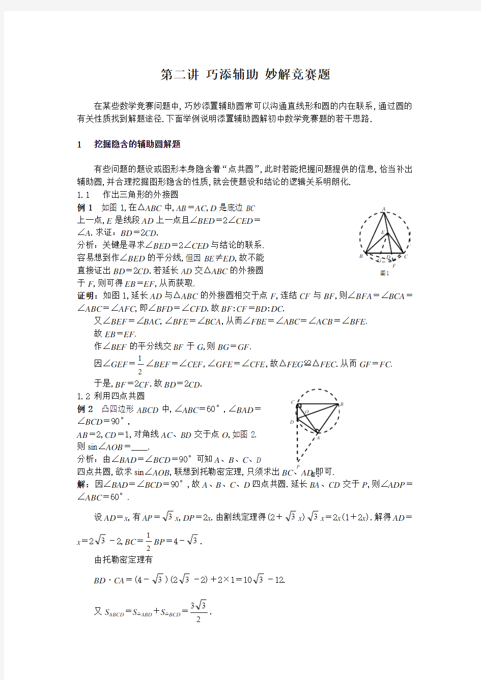 数学竞赛平面几何讲座5讲--第二讲 巧添辅助 妙解竞赛题