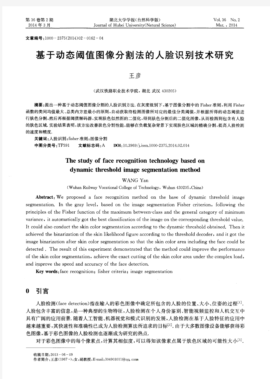 基于动态阈值图像分割法的人脸识别技术研究