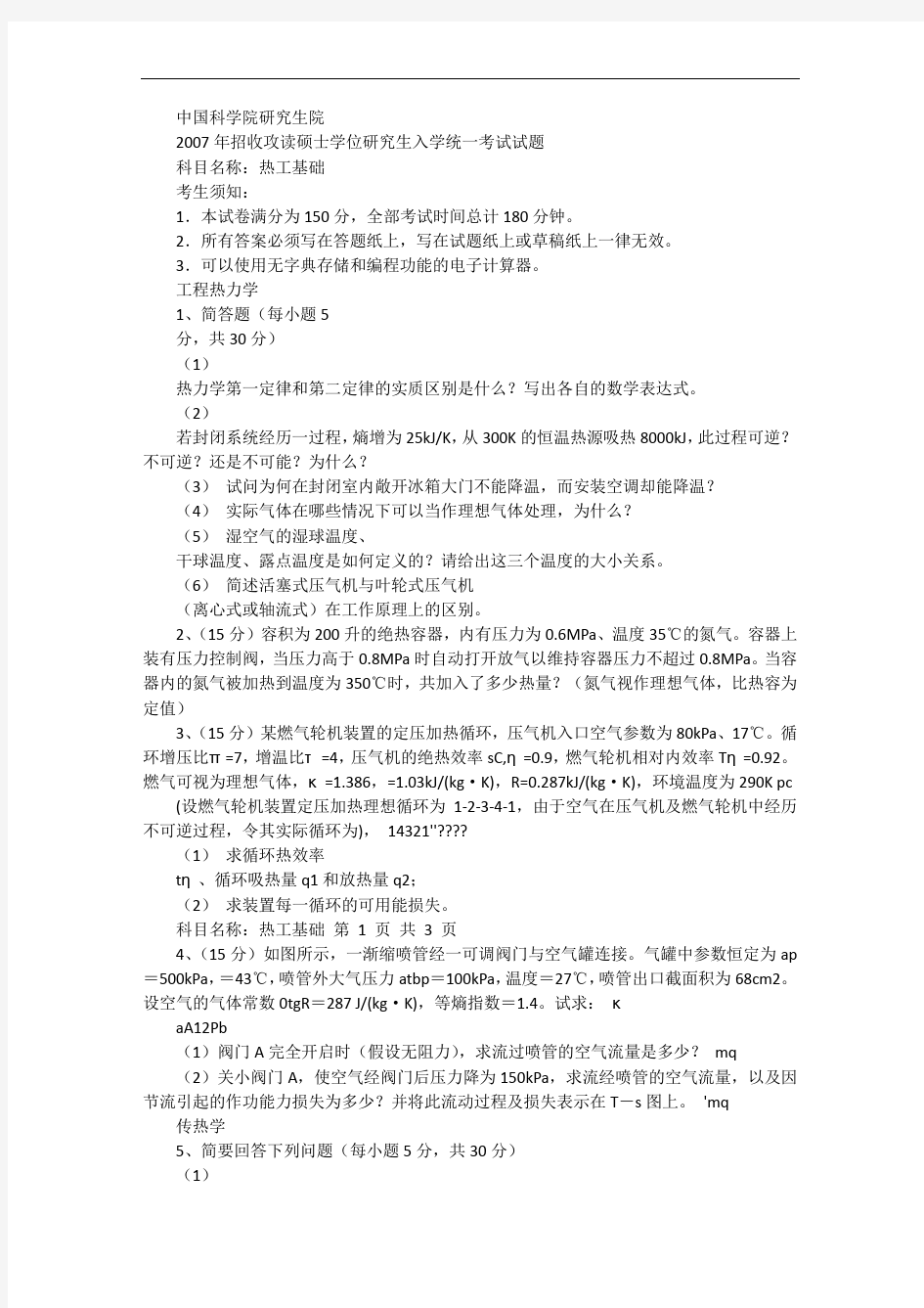 2007中科院热工基础考研试题