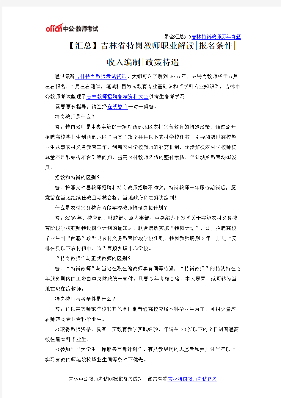 【汇总】吉林省特岗教师职业解读、报名条件、收入编制、政策待遇