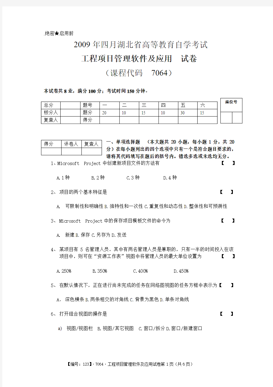 湖北省自学考试2009年4月工程项目管理软件及应用试卷[1]