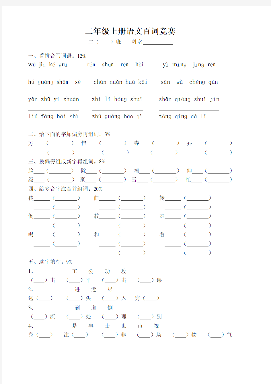 最新苏教版二年级上册百词竞赛试卷