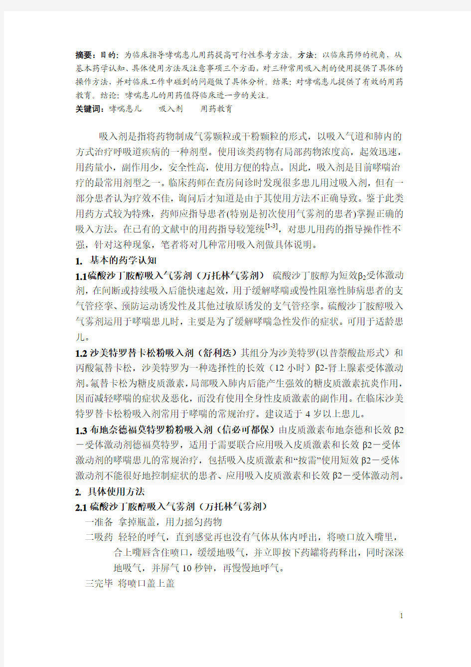 哮喘患儿常用吸入剂的用药教育