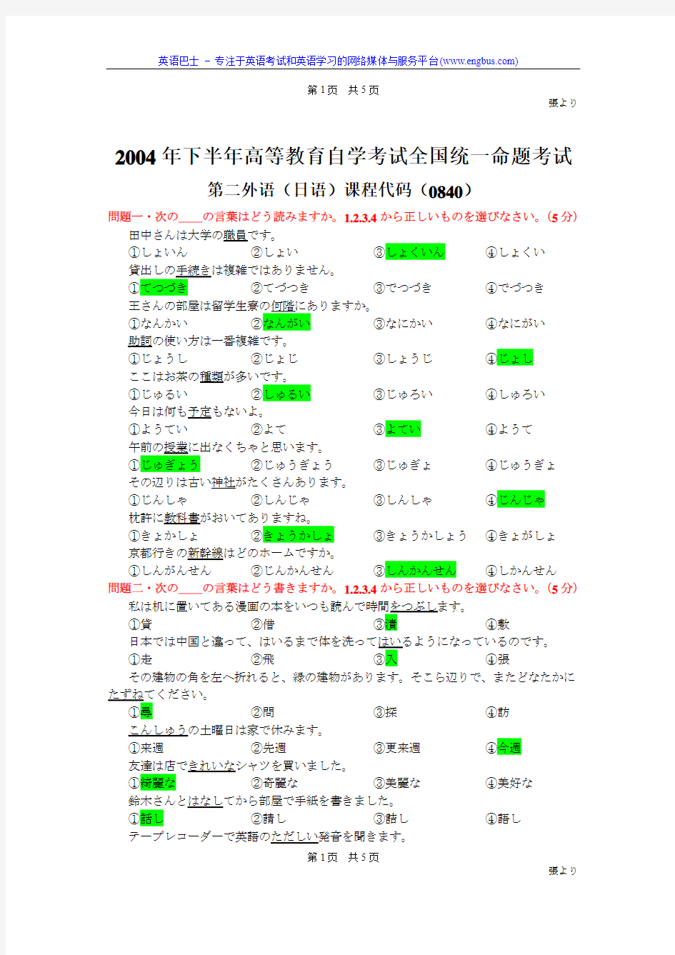 广东省2004年10月自学考试二外日语试题及答案
