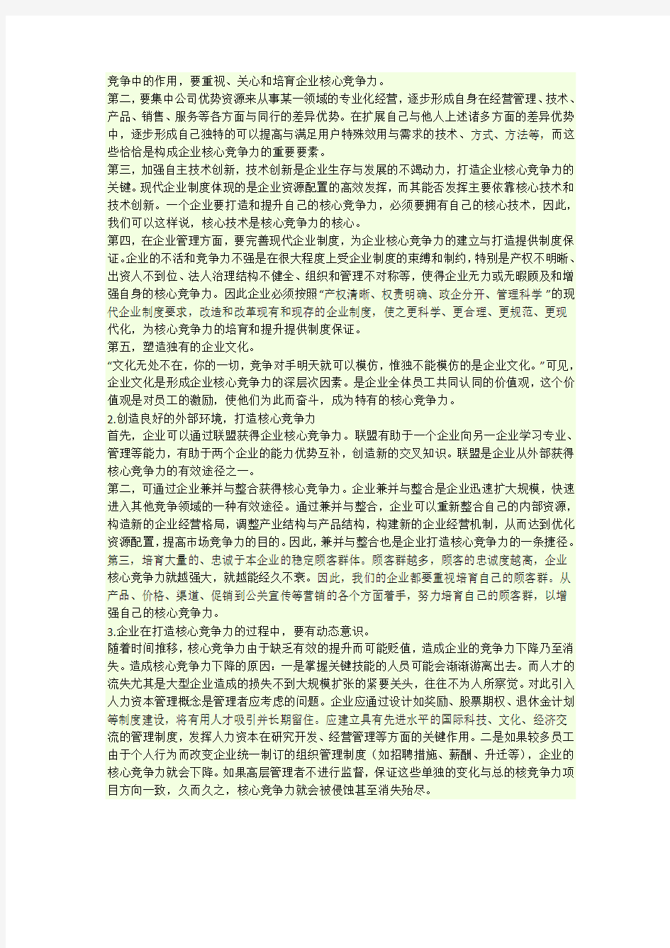 企业战略管理核心能力分析