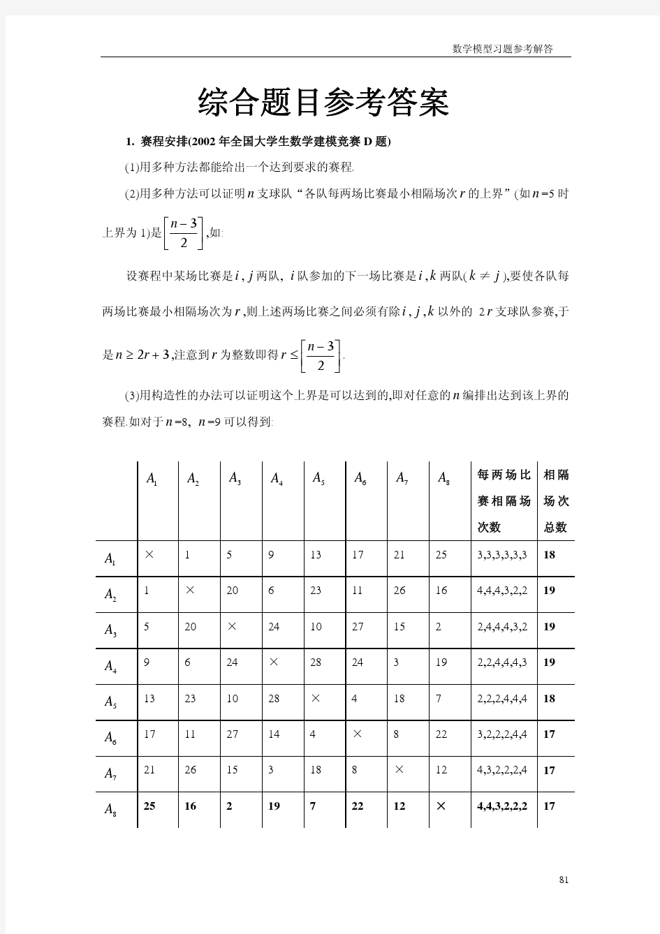 数学模型_第三版_综合题目答案