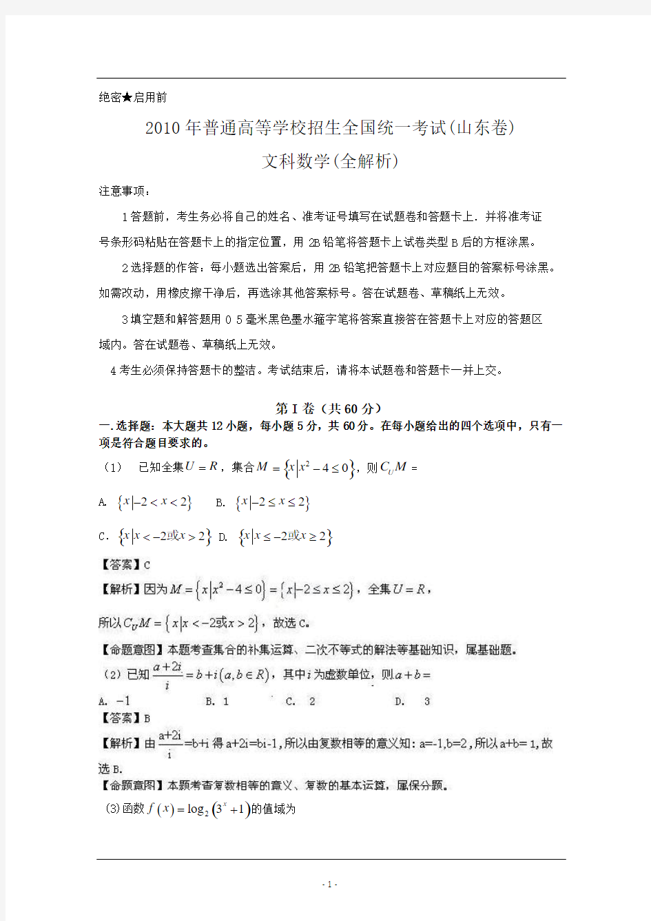 2010年高考数学(文)试题(山东卷)解析版