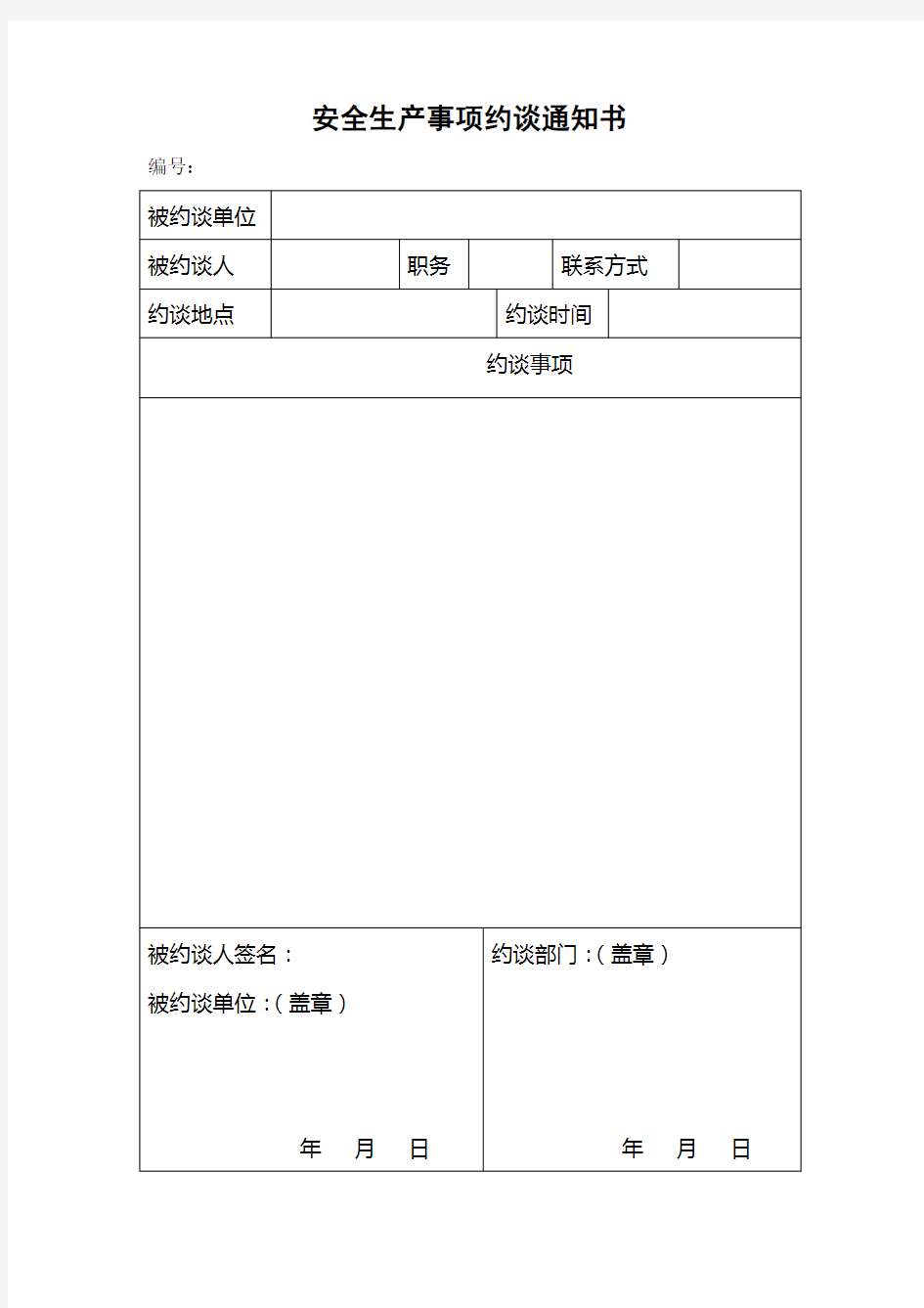 约谈记录格式