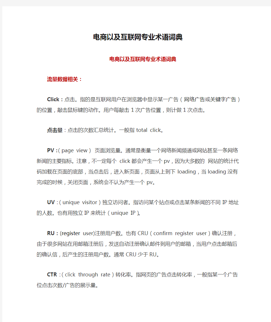 电商以及互联网专业术语词典