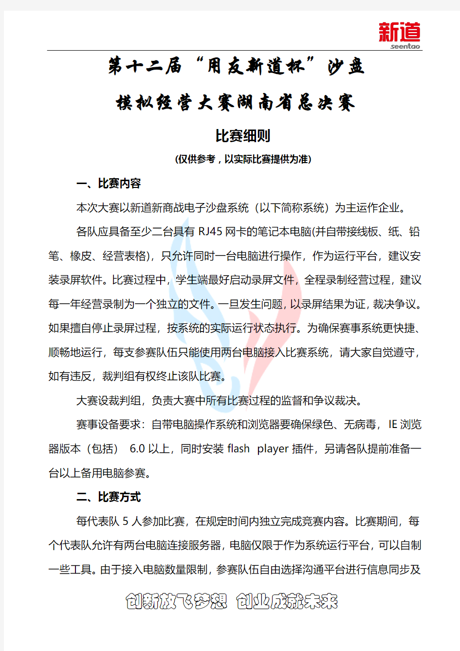 第十二届“新道杯”沙盘模拟经营大赛湖南决赛邀比赛技术规则(网络赛)