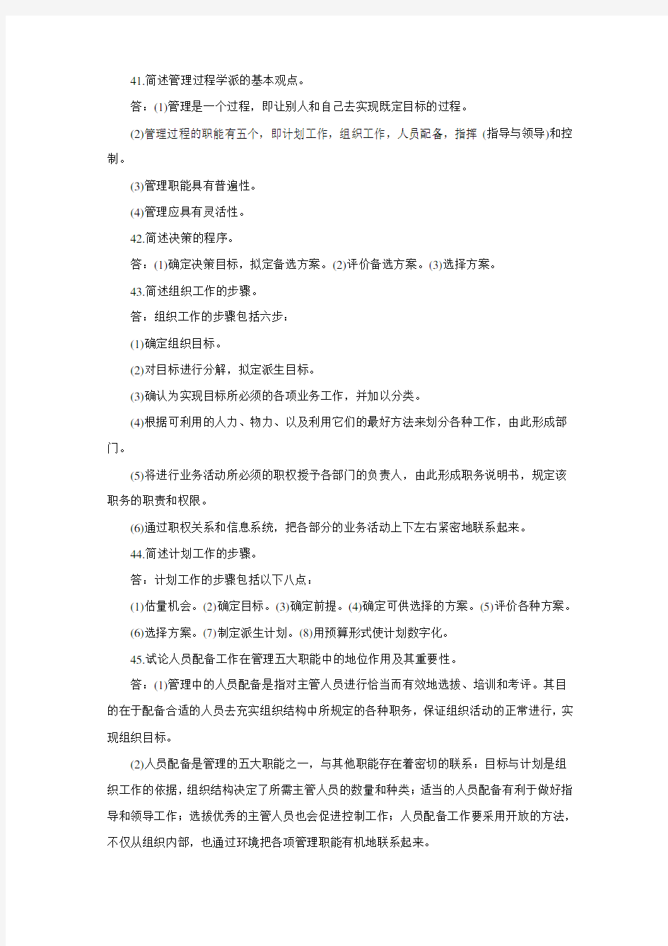 管理学原理-简答题论述题及答案