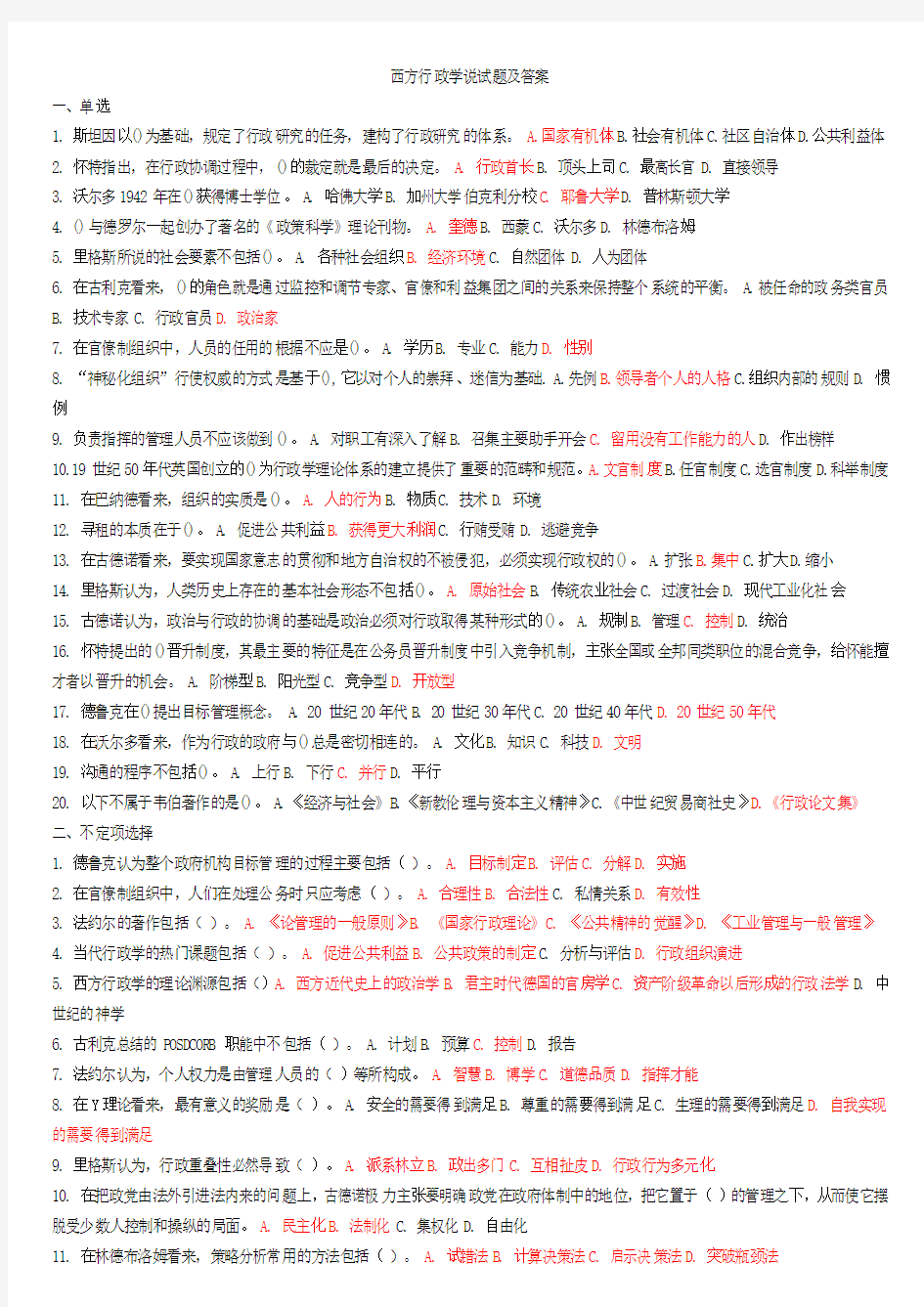 西方行政学说试题及答案