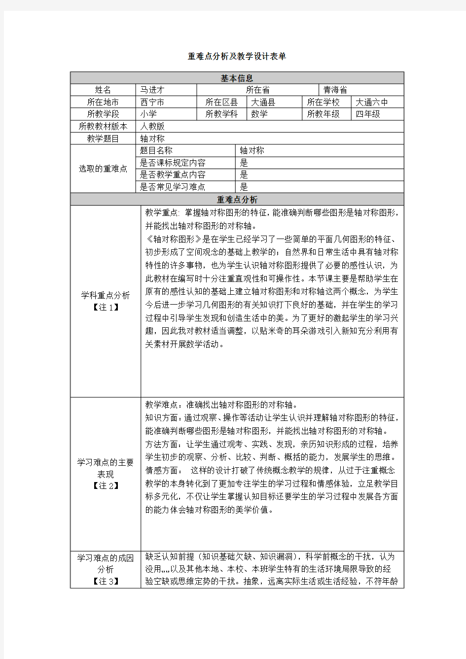 重难点分析及教学设计表单