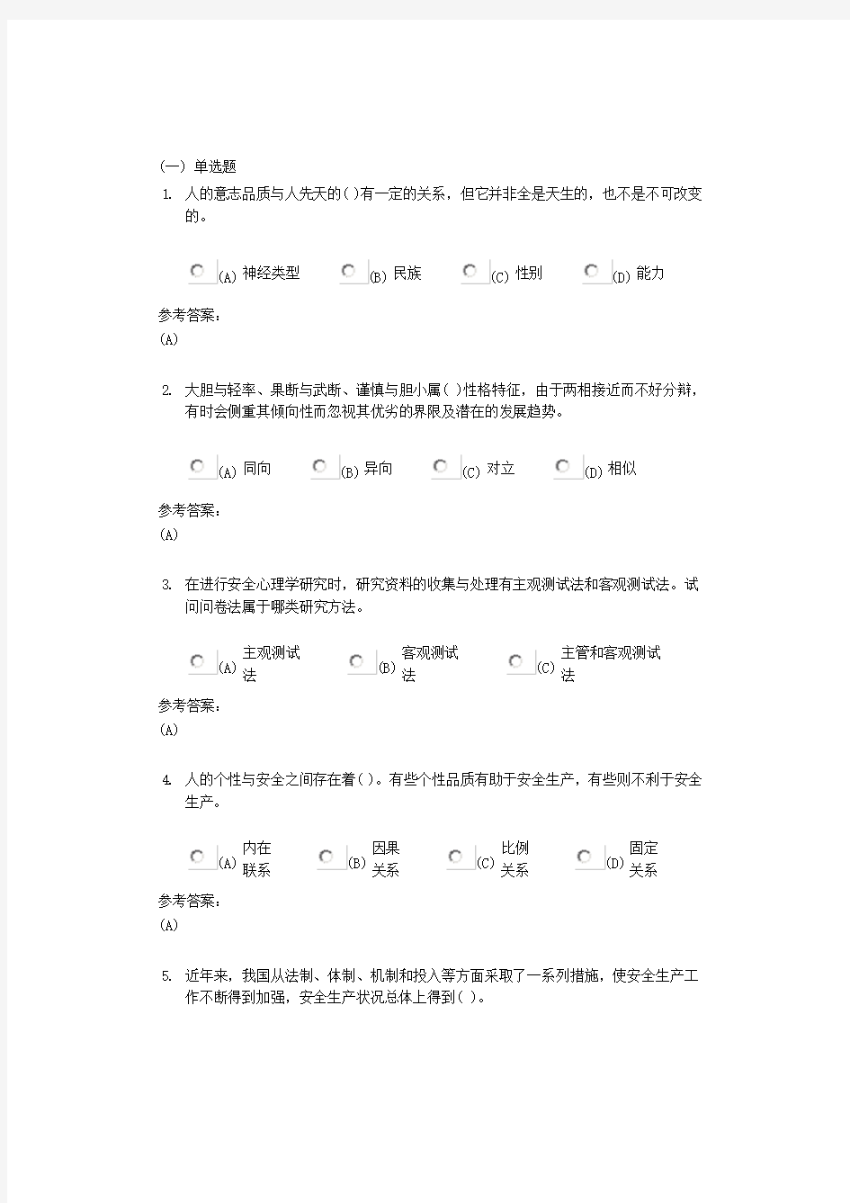 中南大学《安全心理学》课程作业一及参考答案