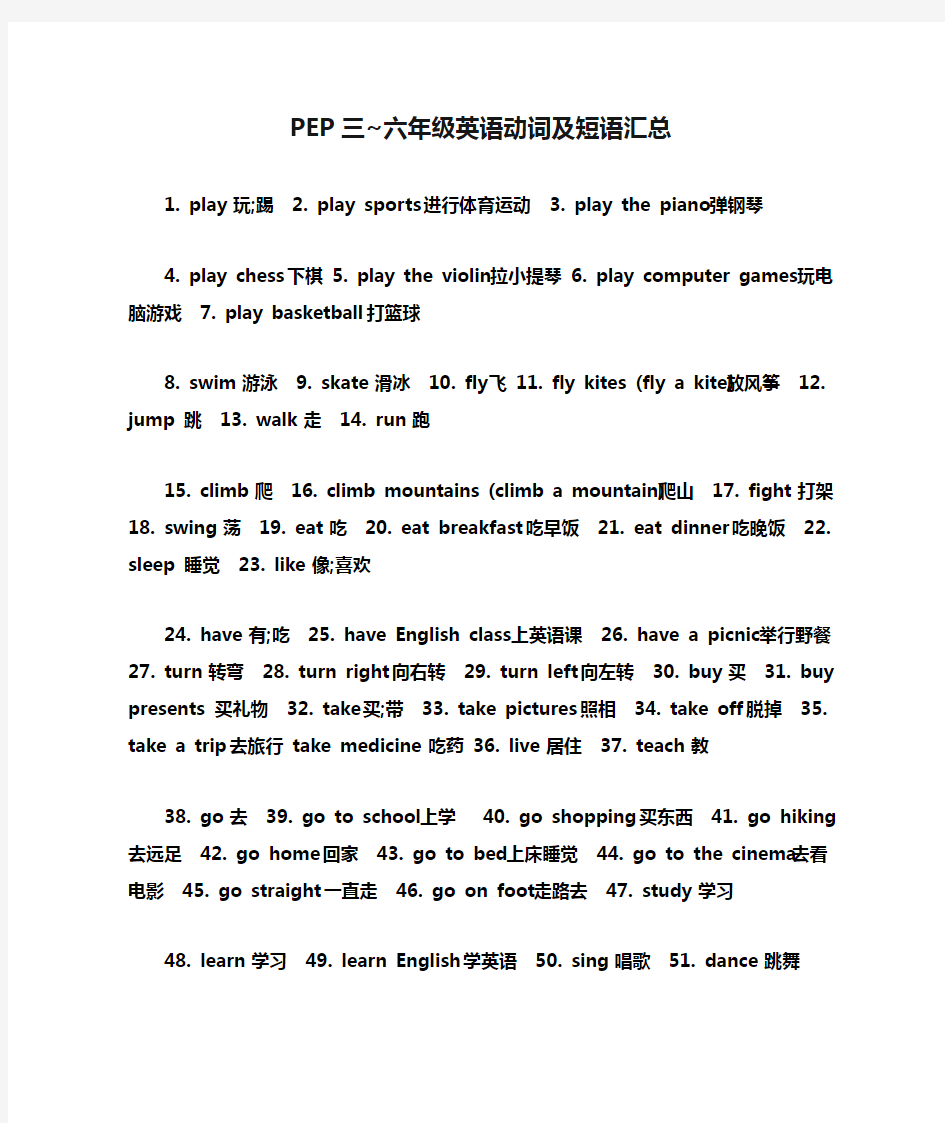 PEP三~六年级英语动词及短语汇总