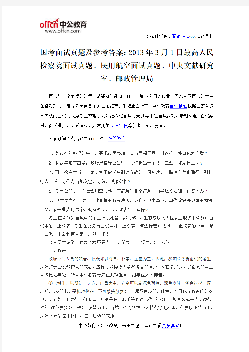 国考面试真题及参考答案：2013年3月1日最高人民检察院面试真题、民用航空面试真题