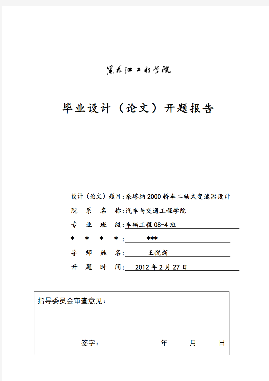 桑塔纳2000轿车二轴式变速器设计开题报告