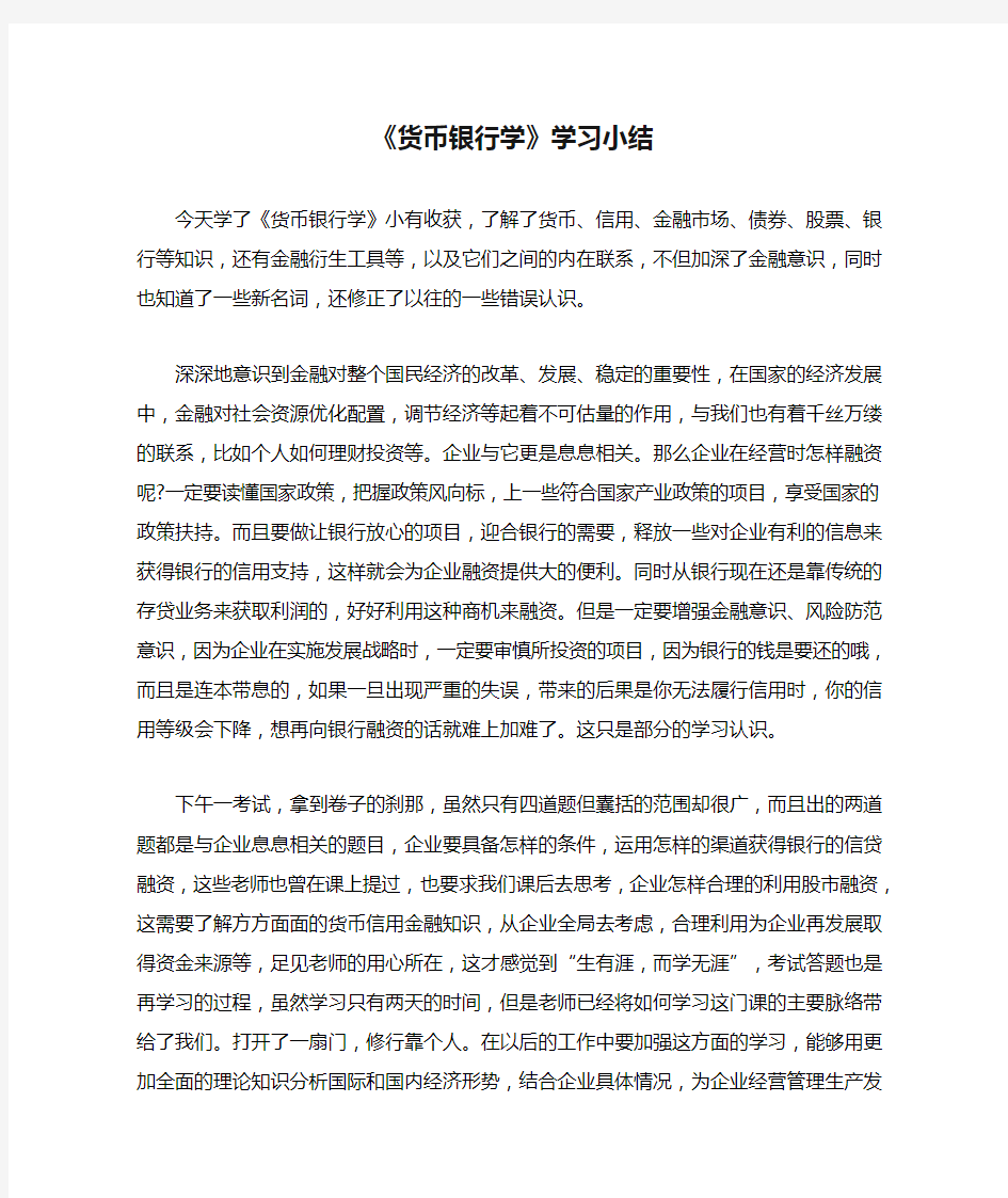 《货币银行学》学习小结