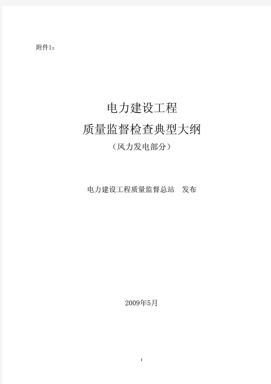 《电力建设工程质量监督检查典型大纲》【风力发电部分】