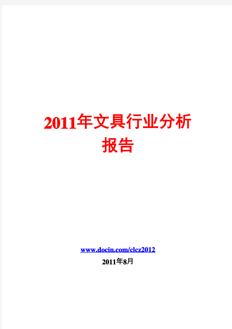 2011年文具行业分析报告