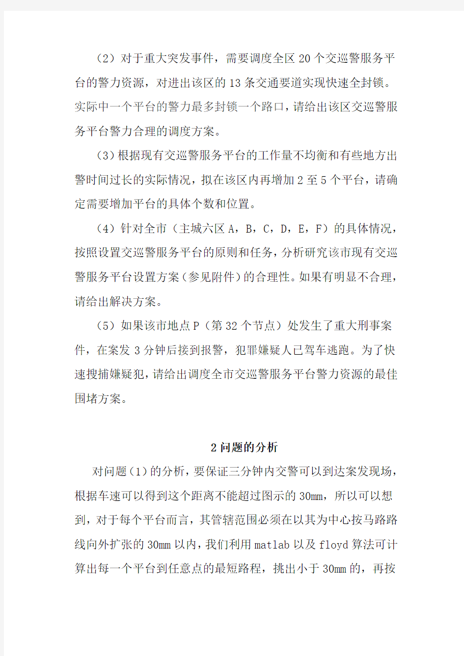 交巡警服务平台的设置与调度模型