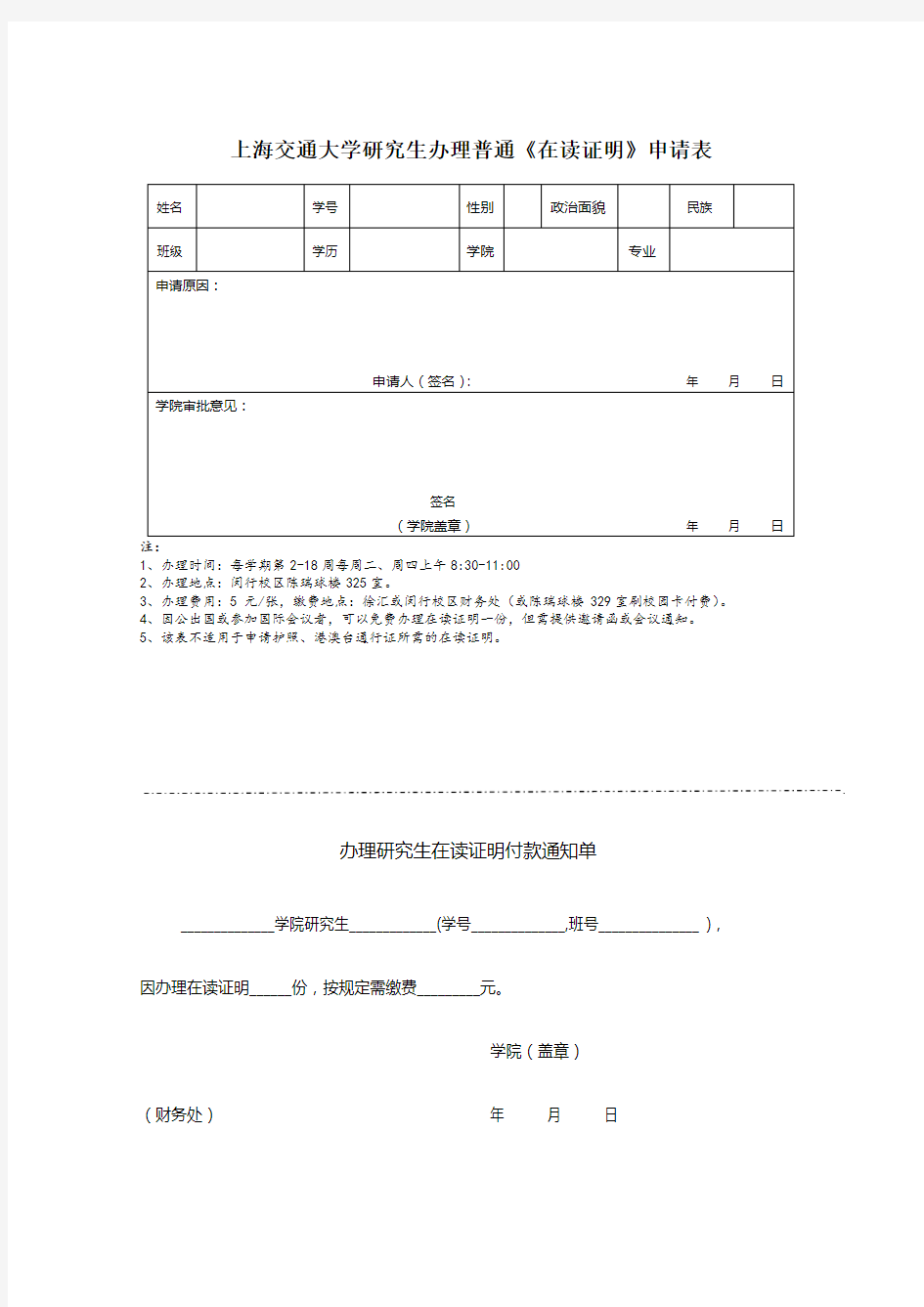 上海交通大学研究生办理普通《在读证明》申请表