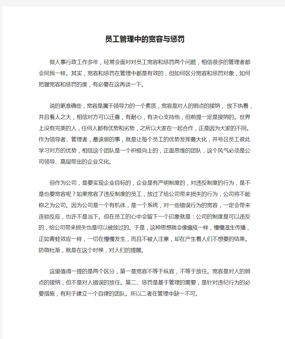 员工管理中的宽容与惩罚