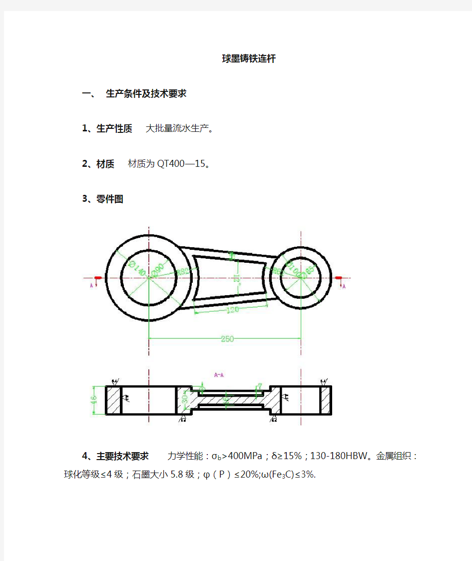 连杆铸造工艺设计说明书