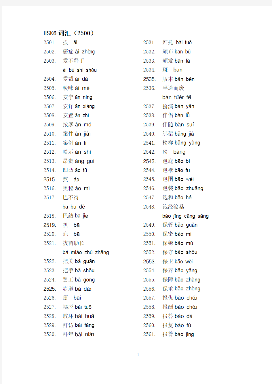 HSK6 2500个词汇 带拼音