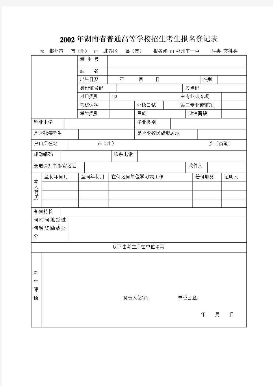 完整版2002年湖南省普通高等学校招生考生报名登记表