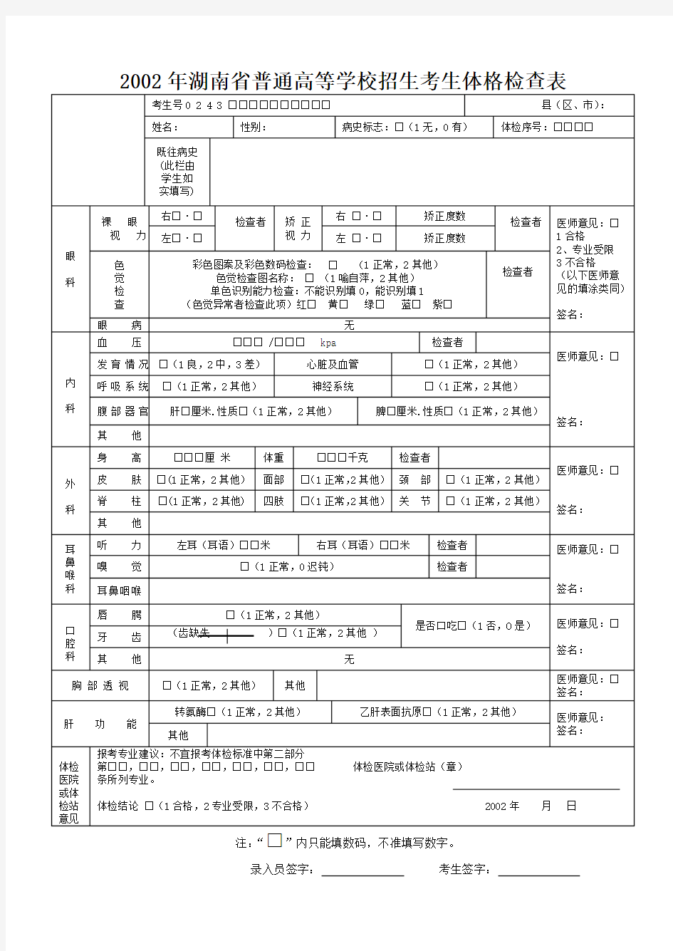 完整版2002年湖南省普通高等学校招生考生报名登记表