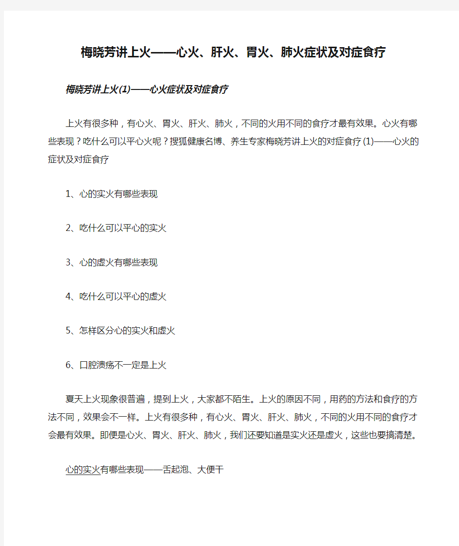 梅晓芳讲上火——心火、肝火、胃火、肺火症状及对症食疗