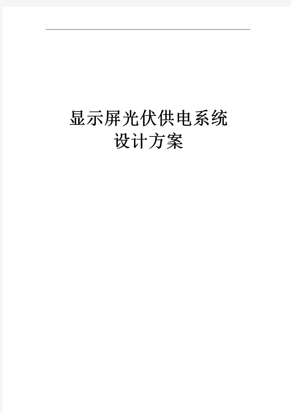 光伏发电系统设计方案详细参数