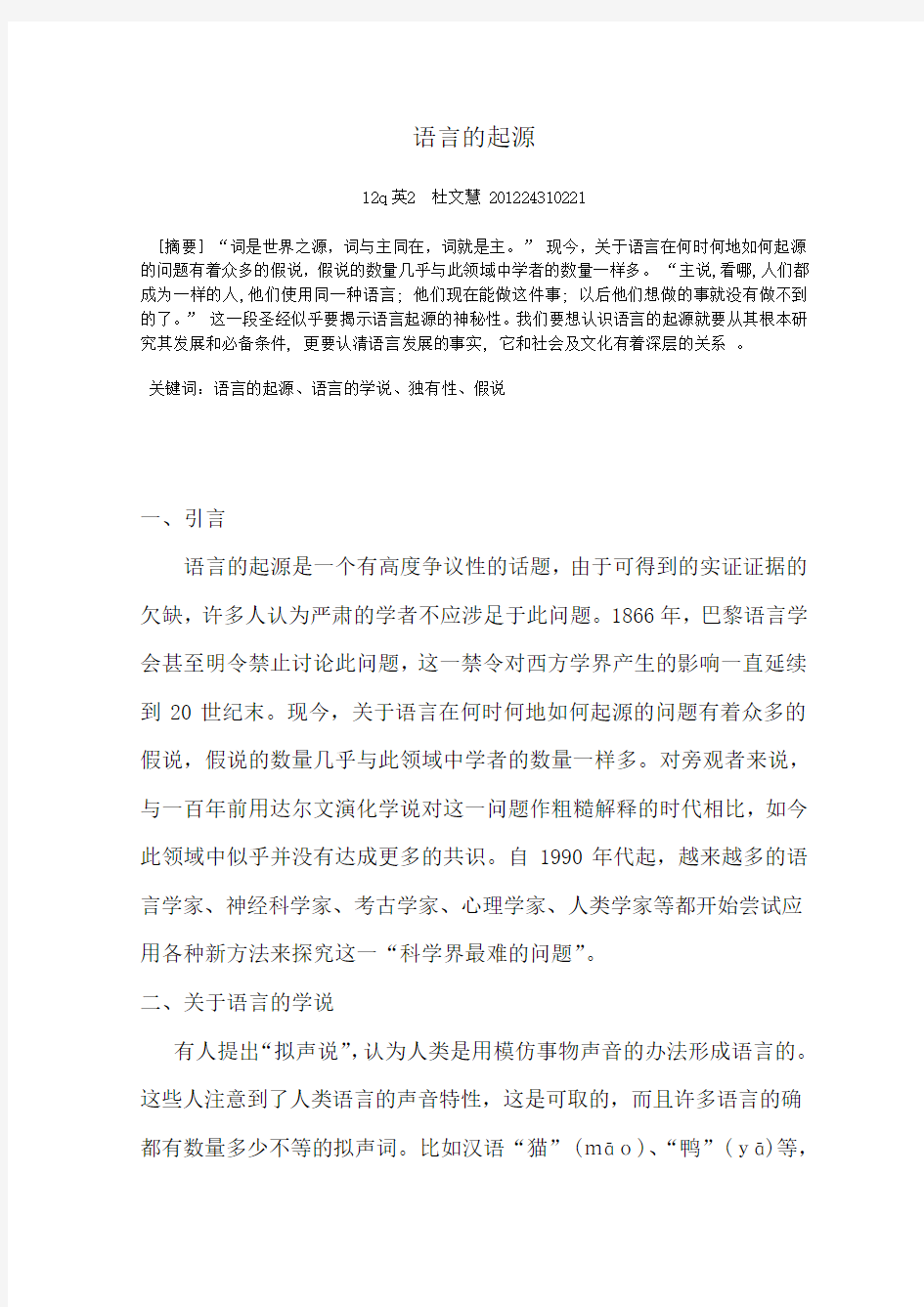 语言的起源杜文慧作业