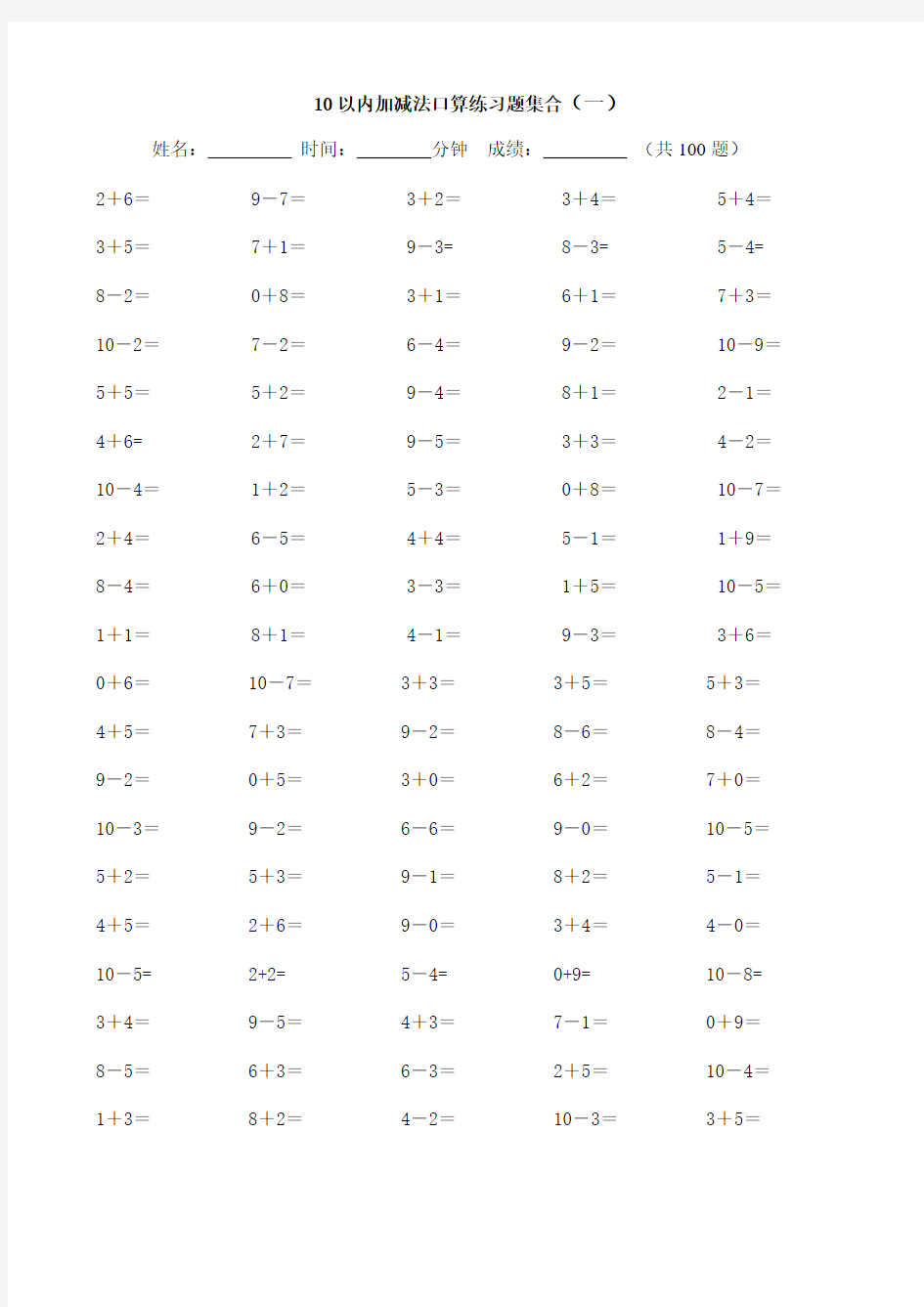 10以内加减法口算练习题集合