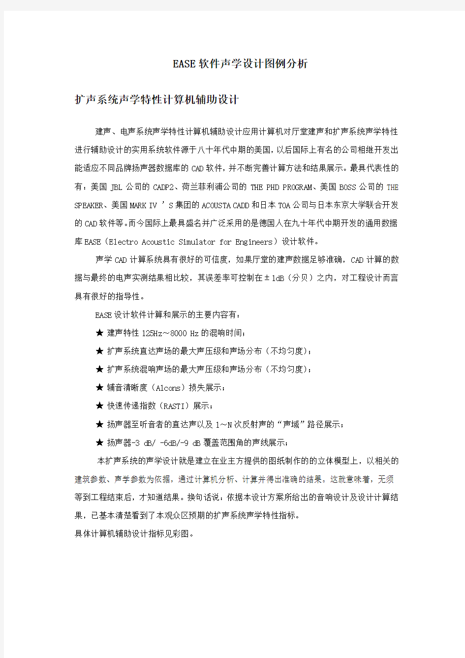 EASE软件声学设计图例分析