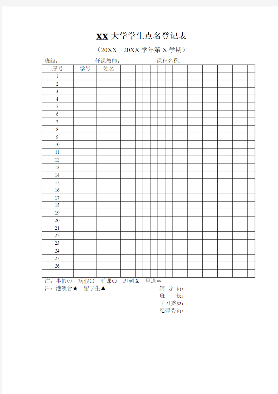 XX大学学生点名登记表