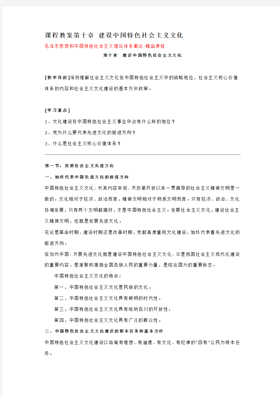课程教案第十章 建设中国特色社会主义文化
