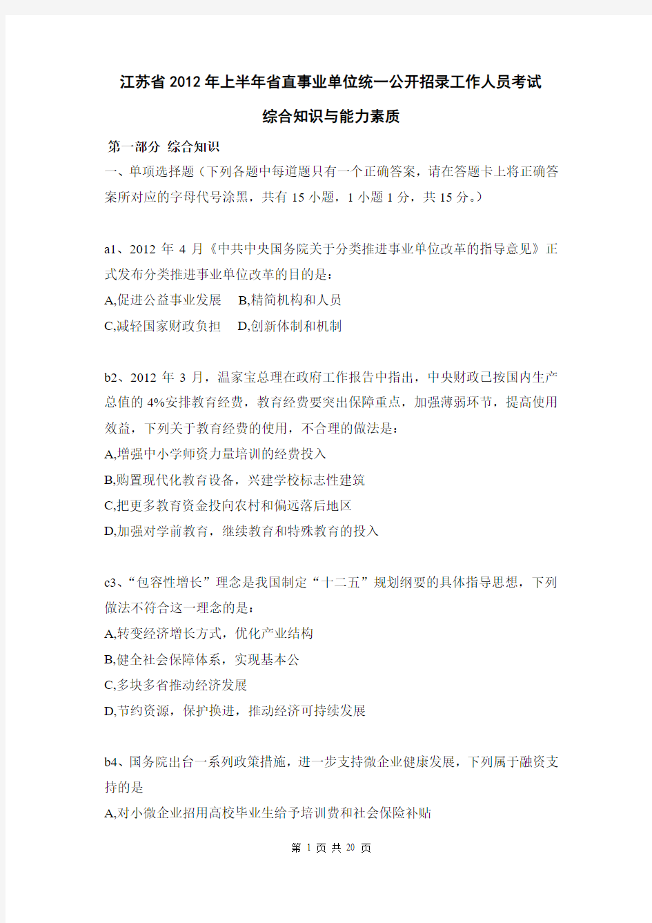 江苏省2012年上半年省直事业单位统一公开招录工作人员考试
