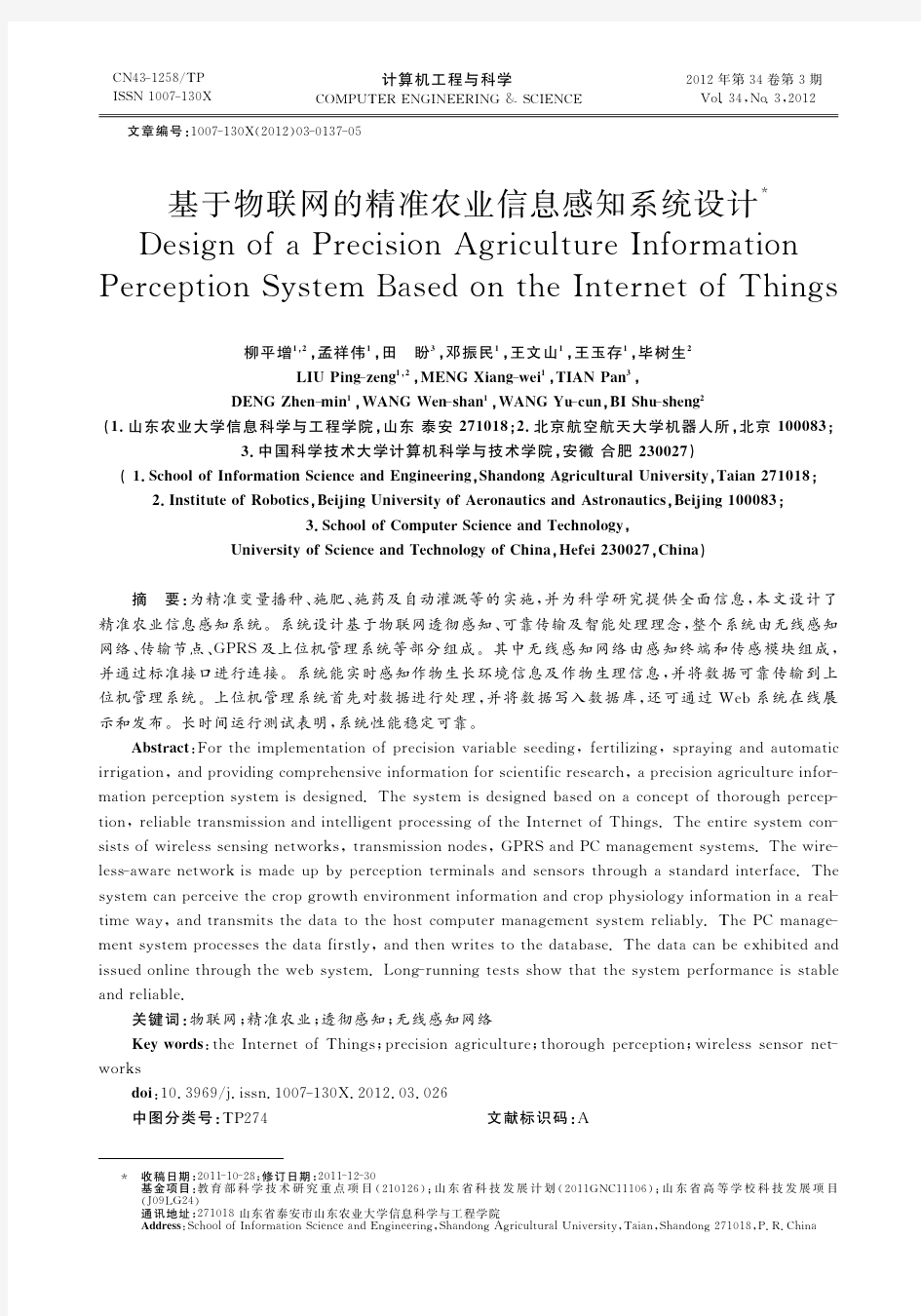 基于物联网的精准农业信息感知系统设计