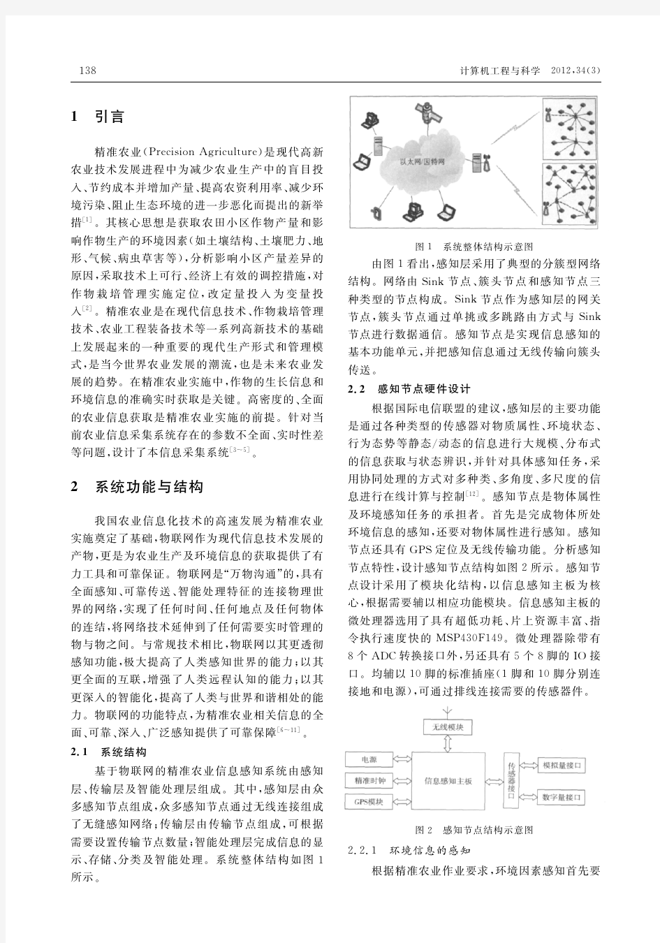 基于物联网的精准农业信息感知系统设计