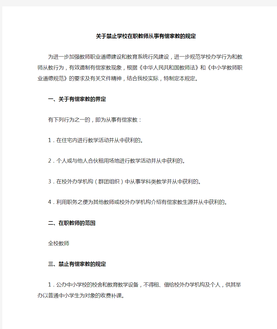 关于禁止中小学在职教师从事有偿家教的规定