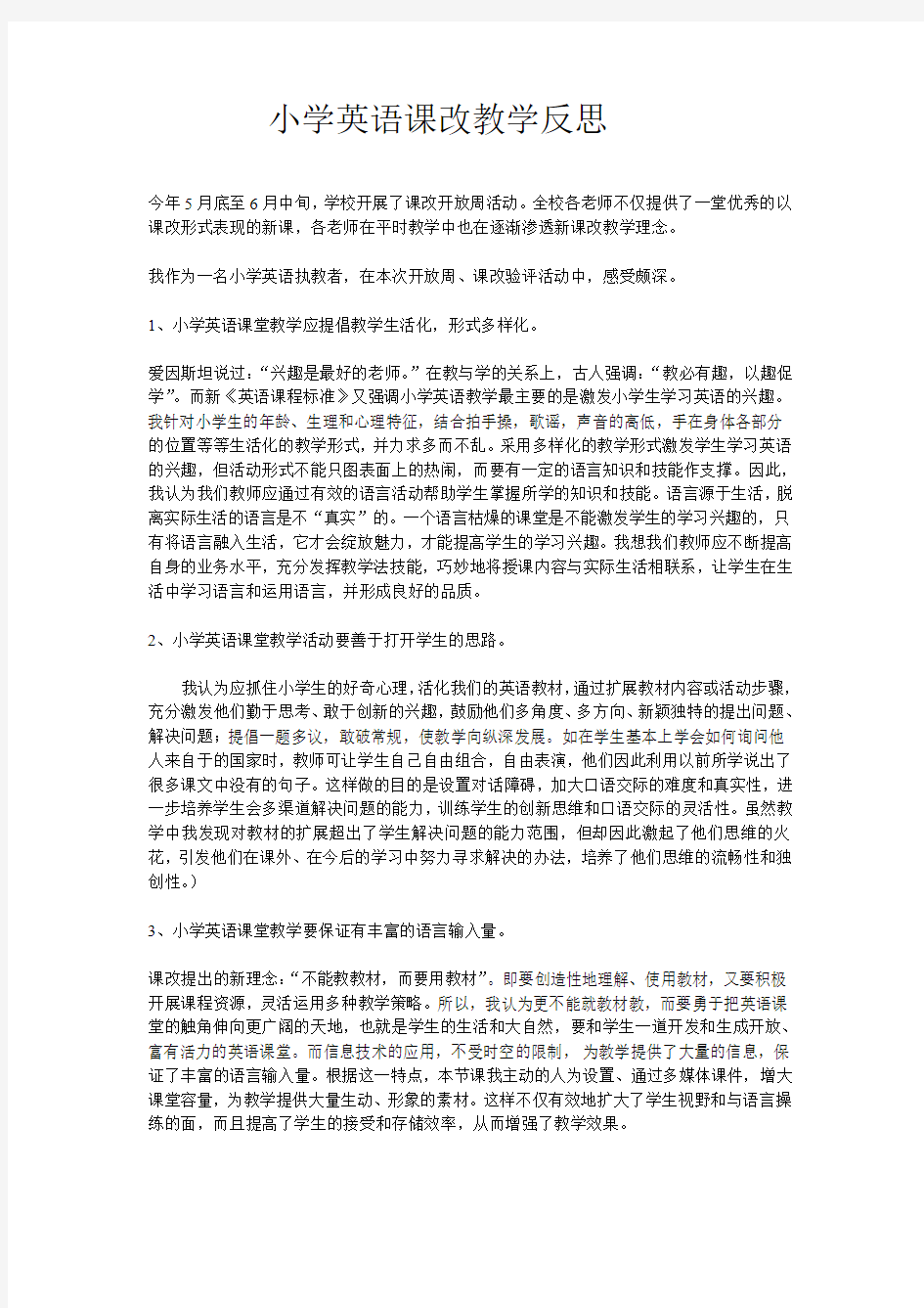 小学英语课改教学反思