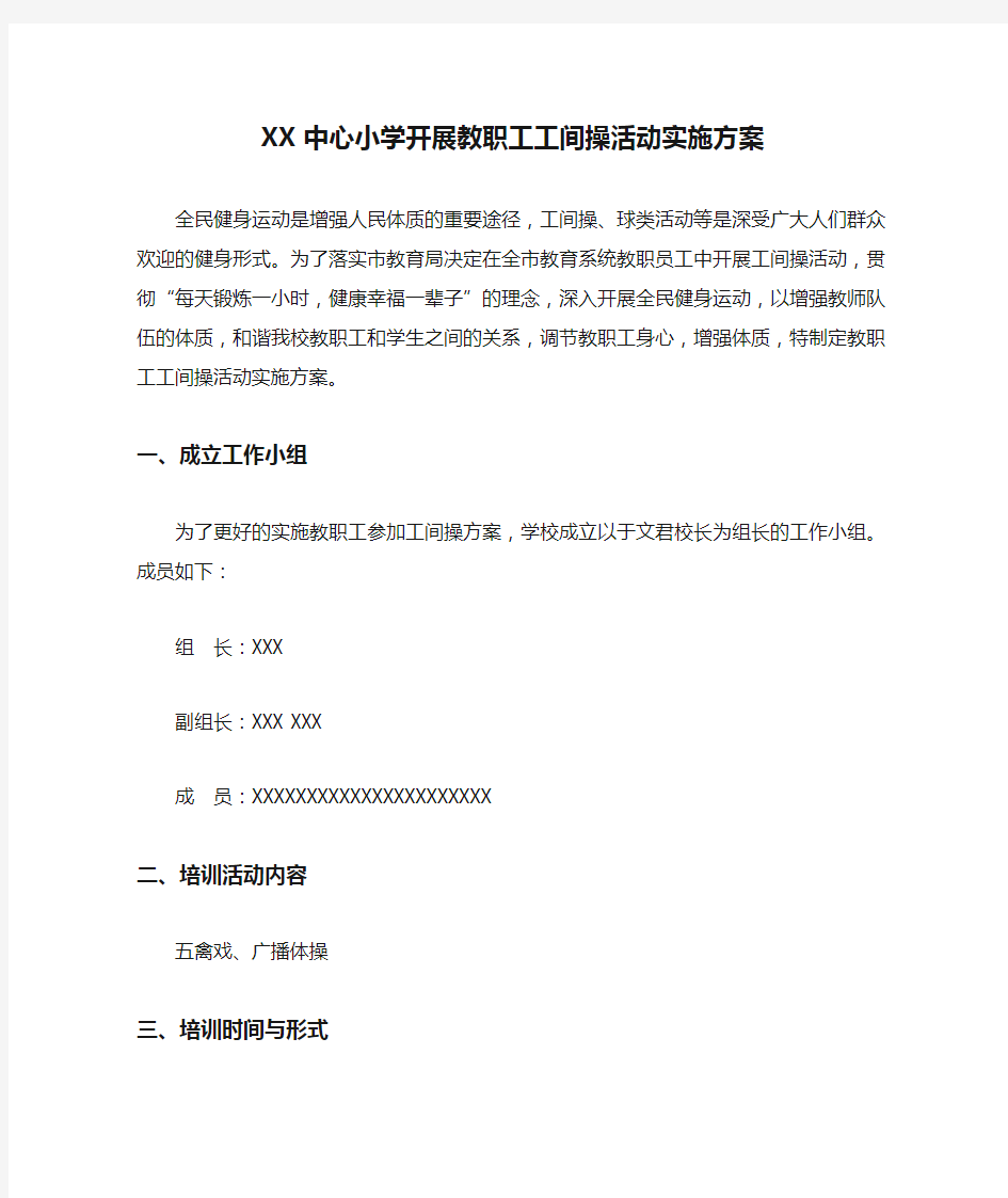 XX中心小学开展教职工工间操活动实施方案