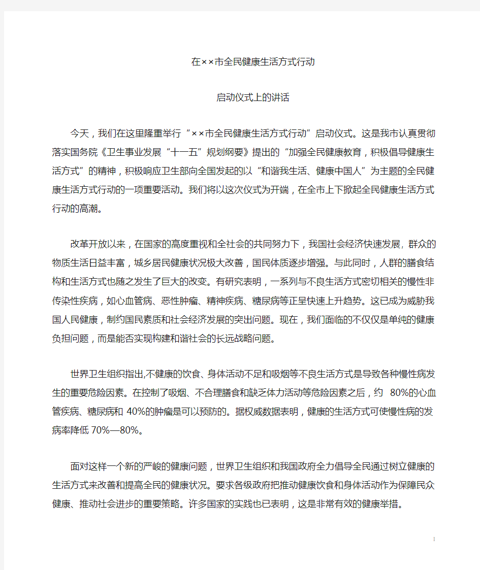 在全民健康生活方式行动启动仪式上讲话