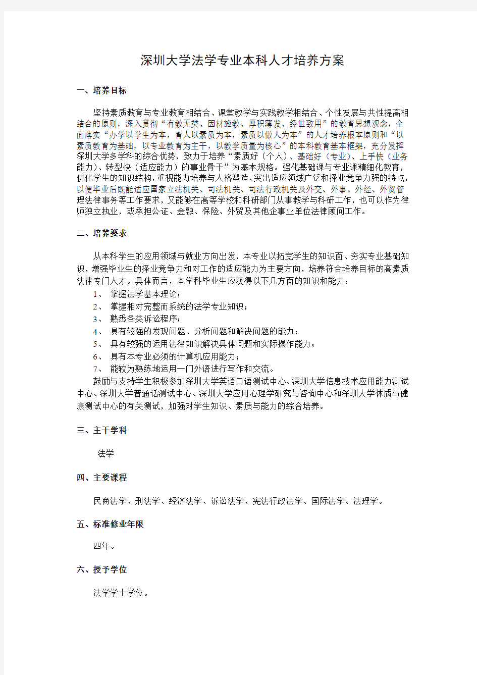 深圳大学法学专业本科人才培养方案