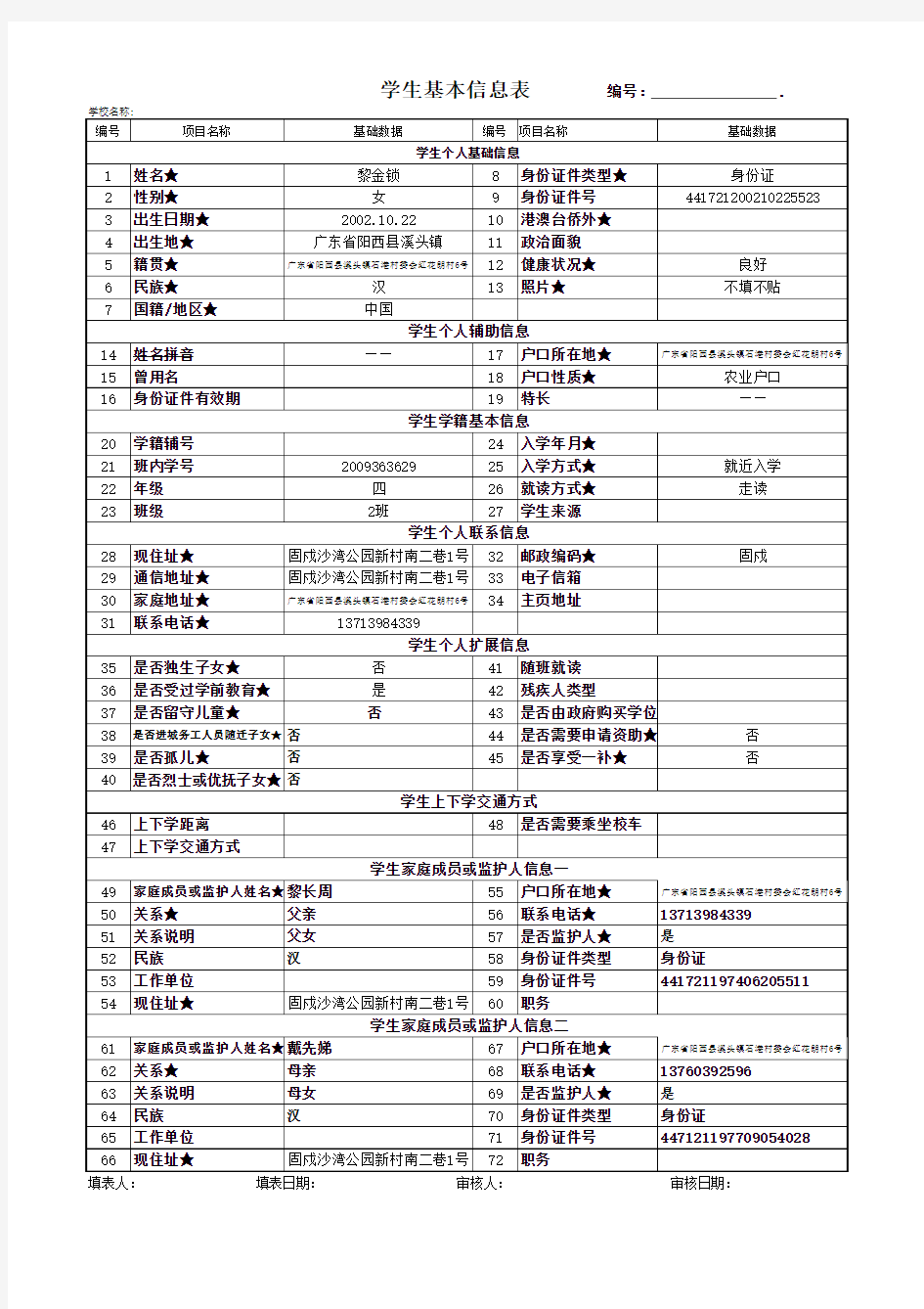 全国中小学生学籍信息采集表(A4) (1)