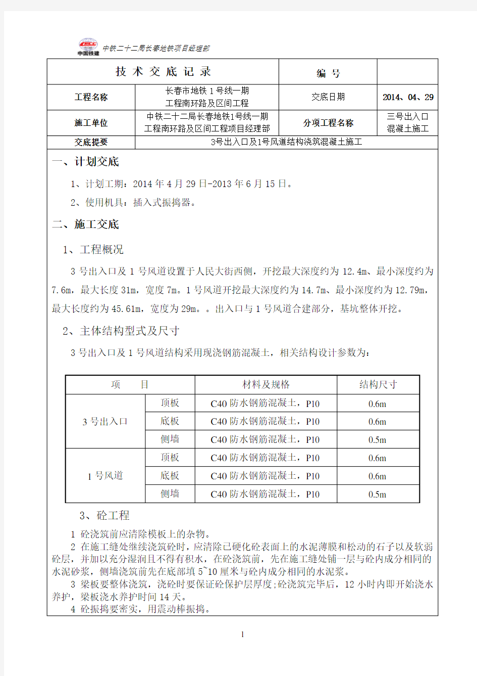 地铁混凝土施工技术交底