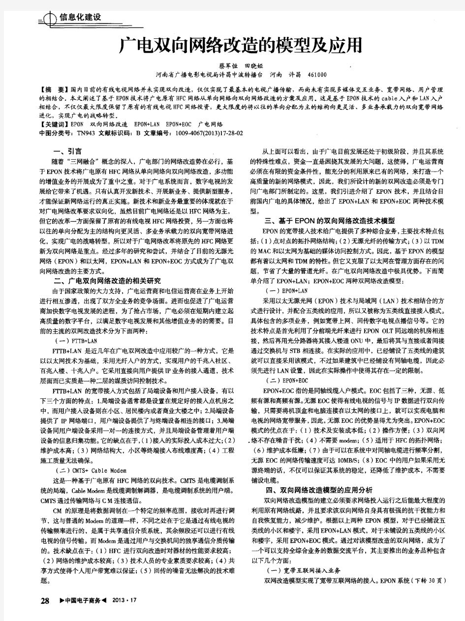 广电双向网络改造的模型及应用